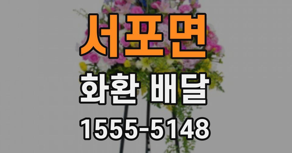 서포면 화환 배달