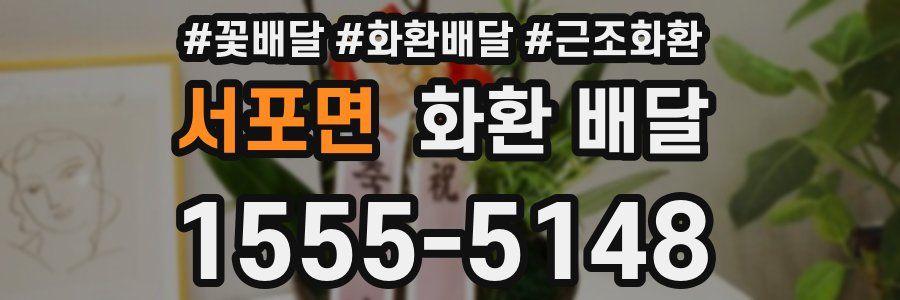 서포면 화환 배달
