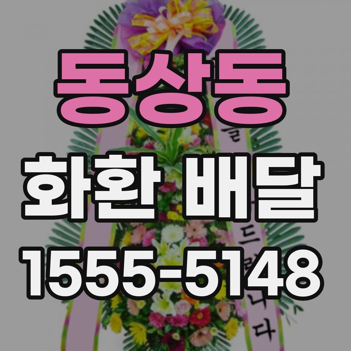 동상동 화환 배달 주문 뒤 확인해야 할 절차
