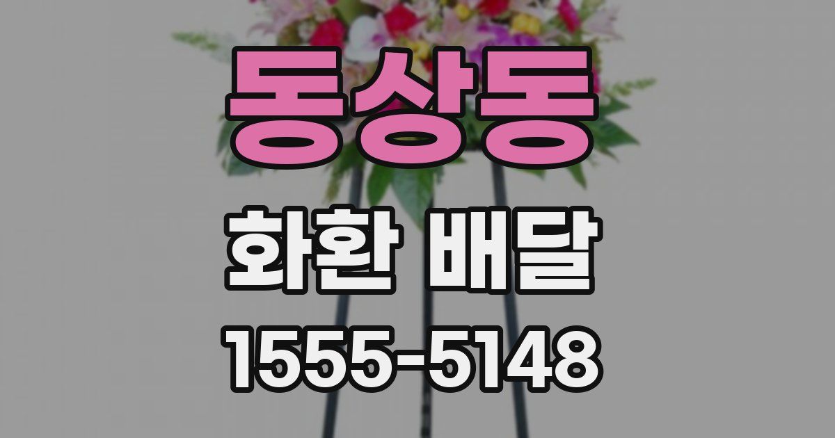 동상동 화환 배달