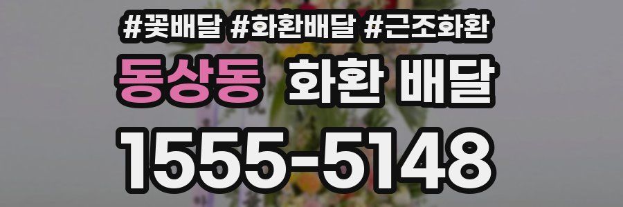 동상동 화환 배달