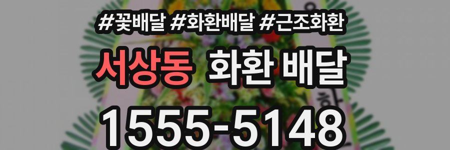 서상동 화환 배달