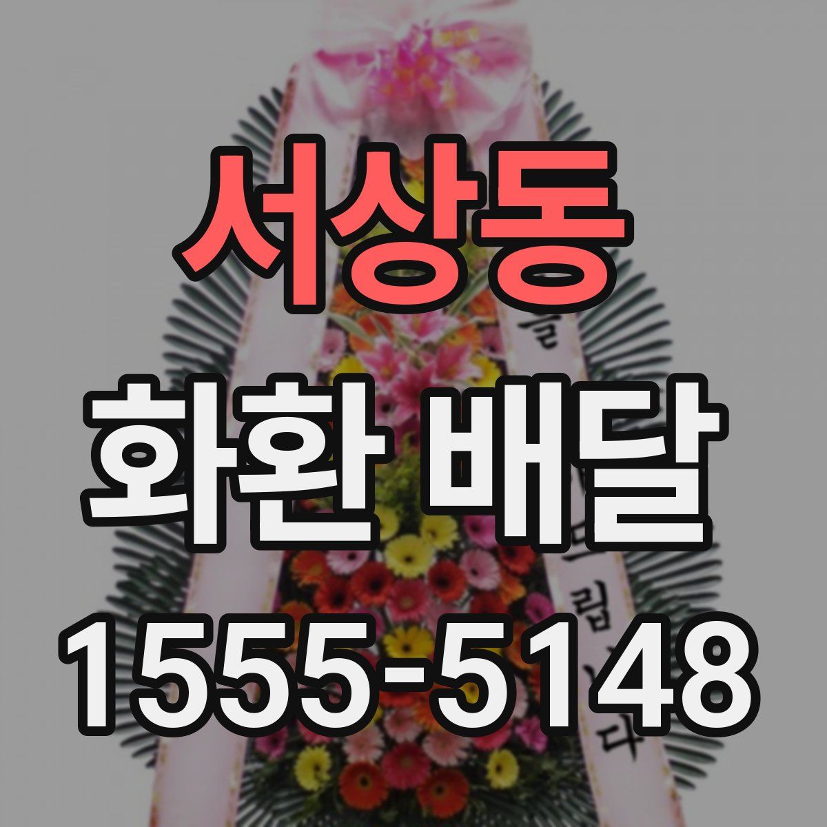 서상동 화환 배달