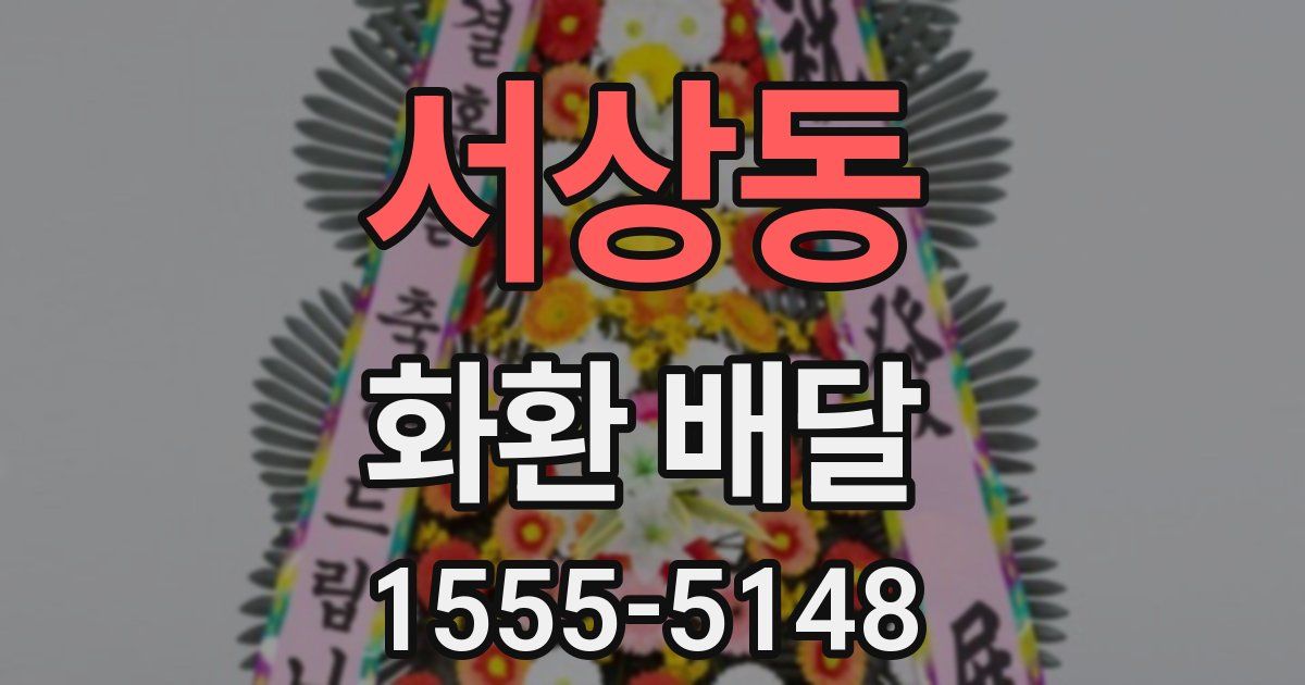 서상동 화환 배달