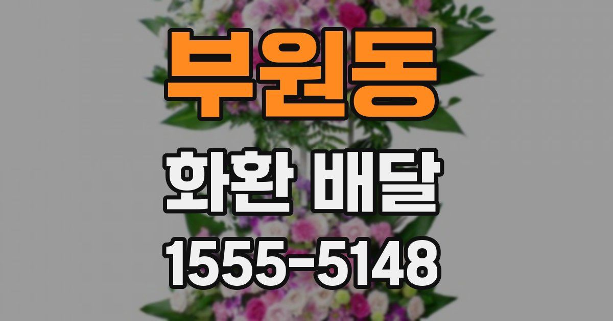 부원동 화환 배달