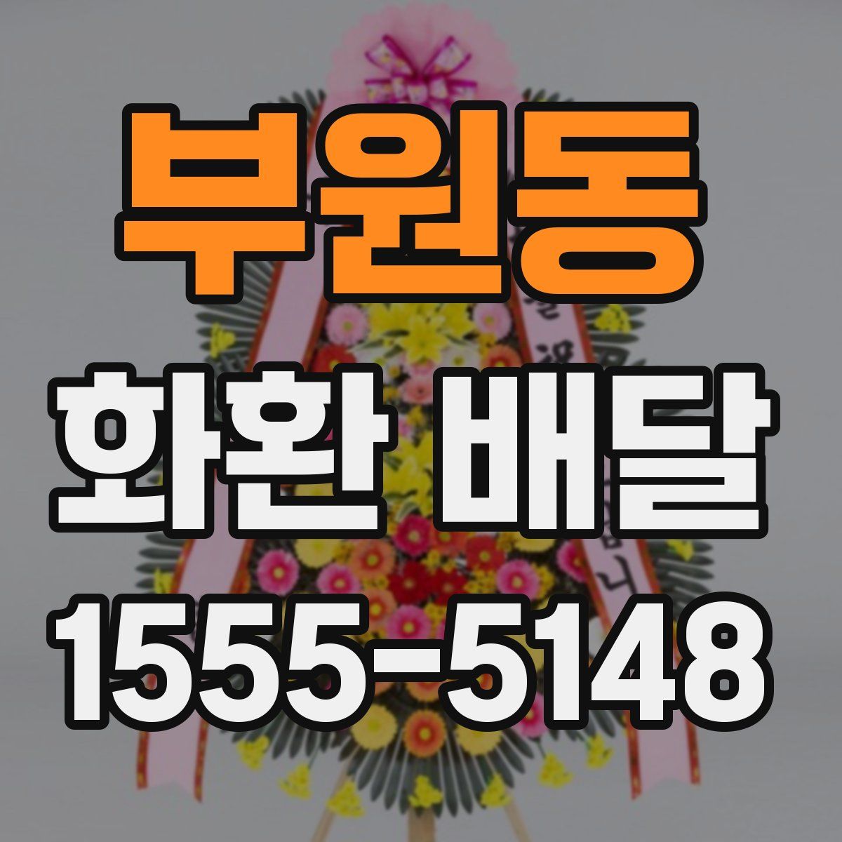 부원동 화환 배달