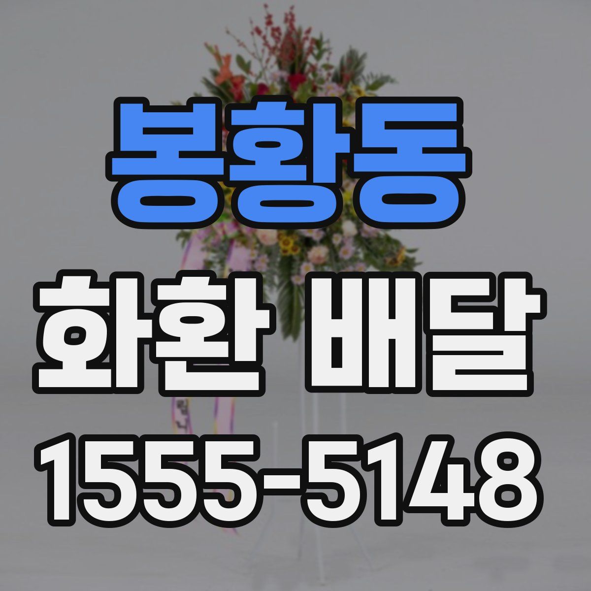 봉황동 화환 배달
