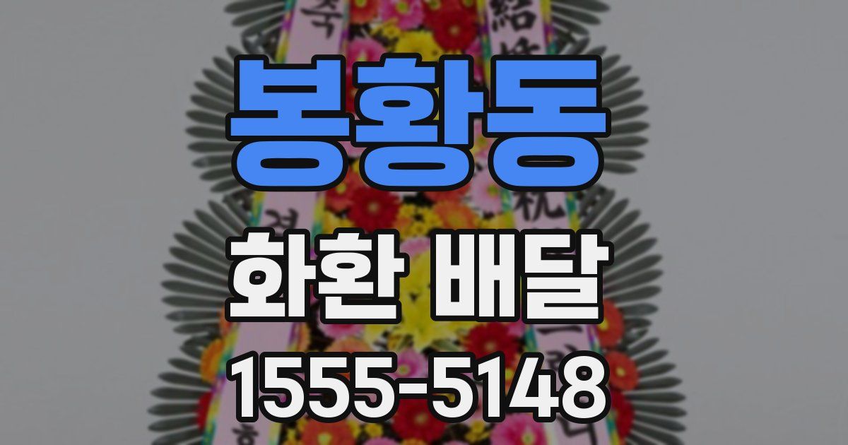 봉황동 화환 배달