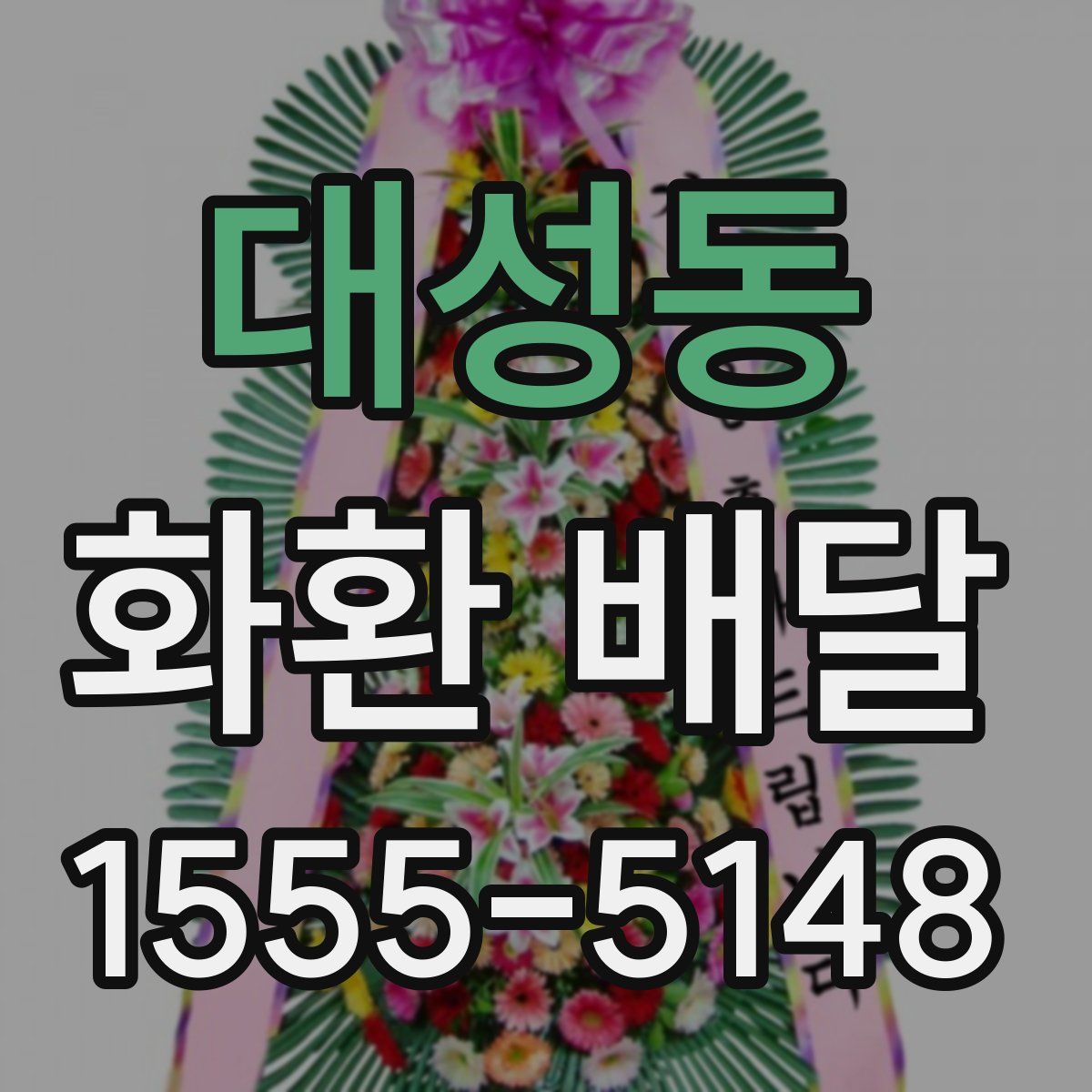 대성동 화환 배달