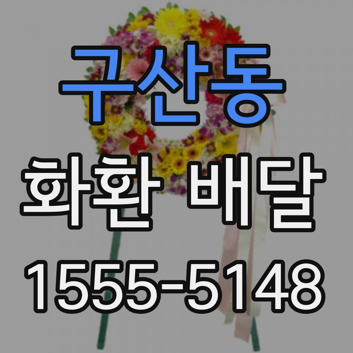 구산동 화환 배달