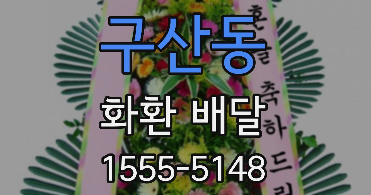 구산동 화환 배달