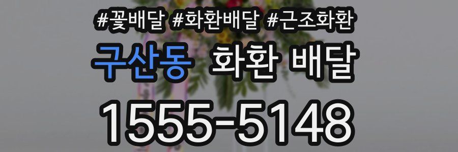 구산동 화환 배달