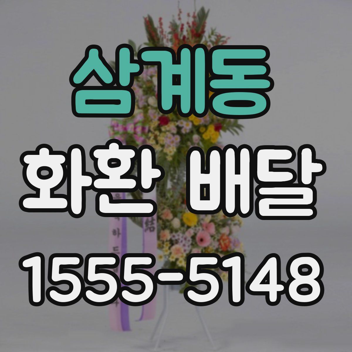 삼계동 화환 배달