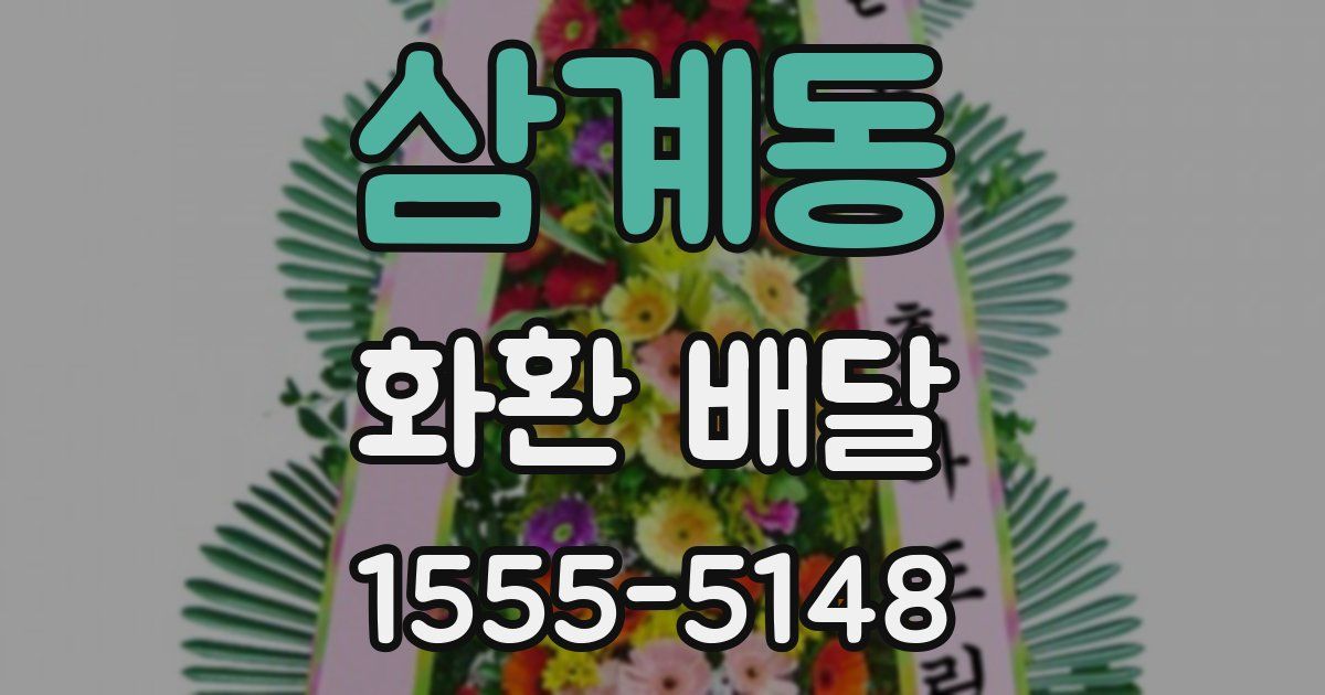 삼계동 화환 배달