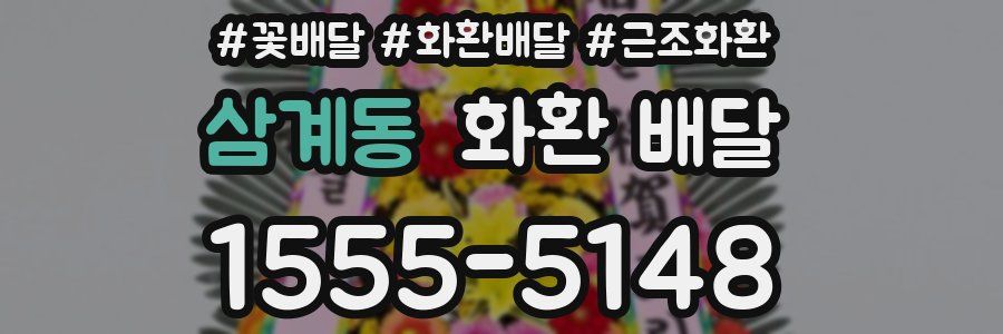 삼계동 화환 배달