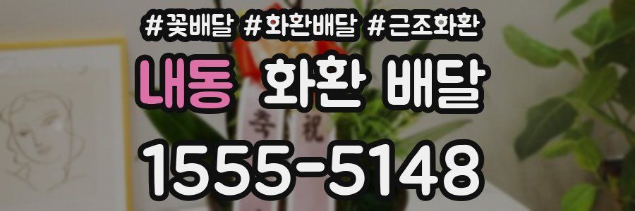 내동 화환 배달
