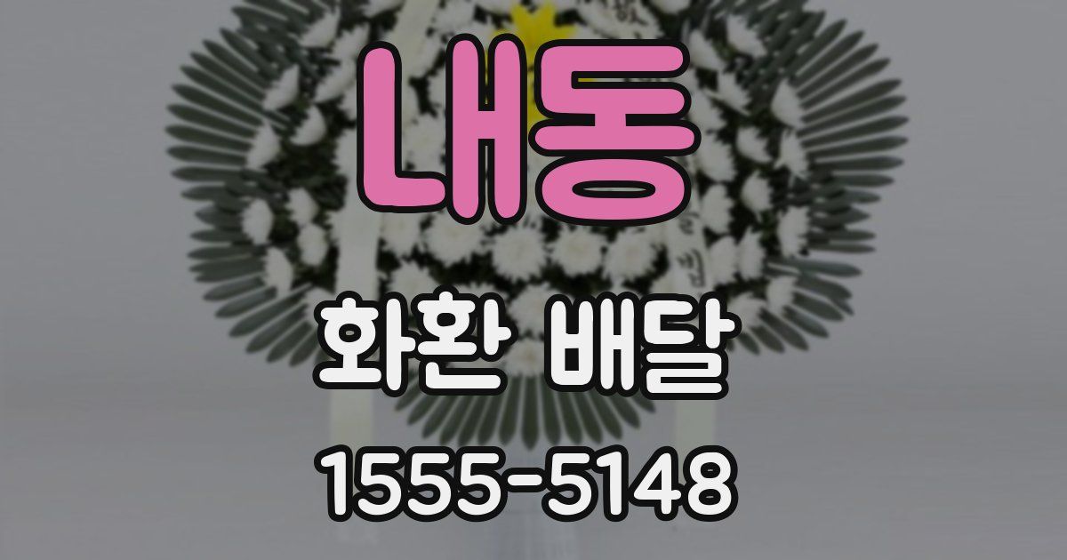 내동 화환 배달