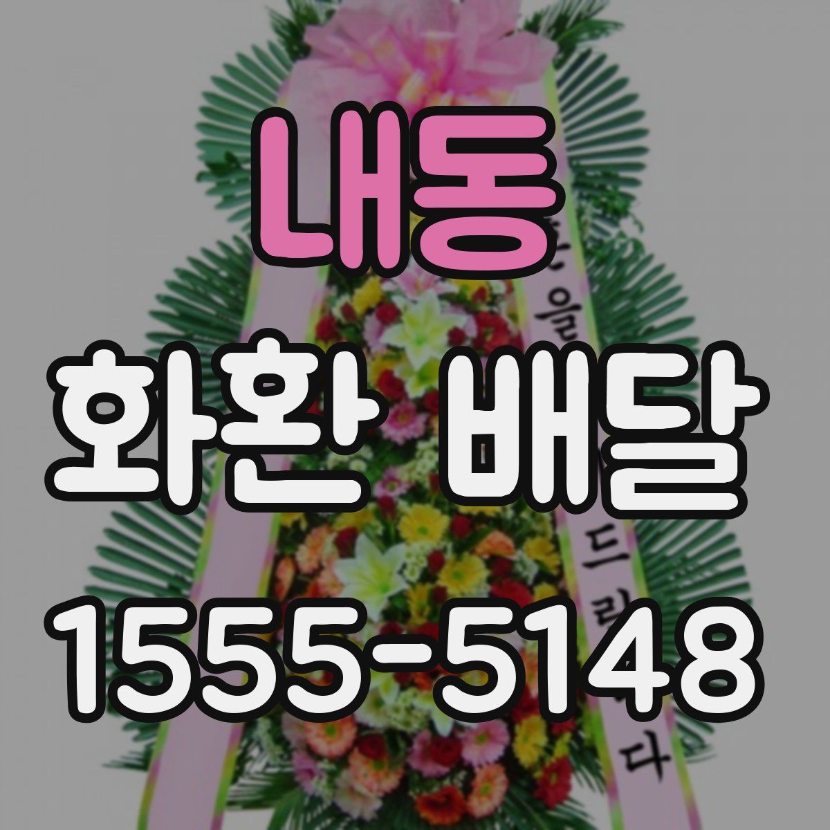 내동 화환 배달