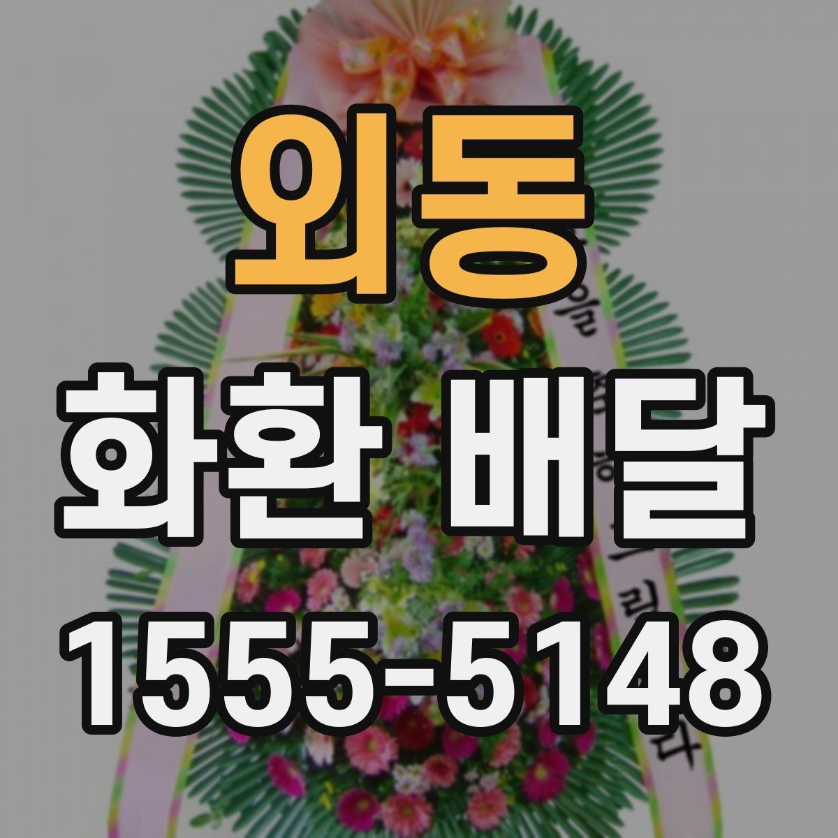 외동 화환 배달 행사장 도착 시간을 맞추는 실전 팁