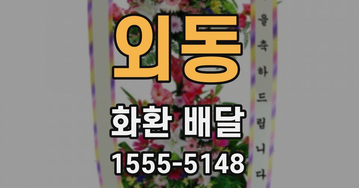 외동 화환 배달