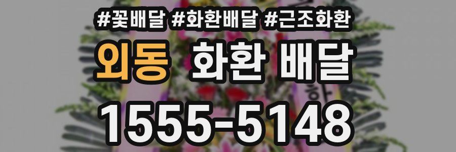 외동 화환 배달