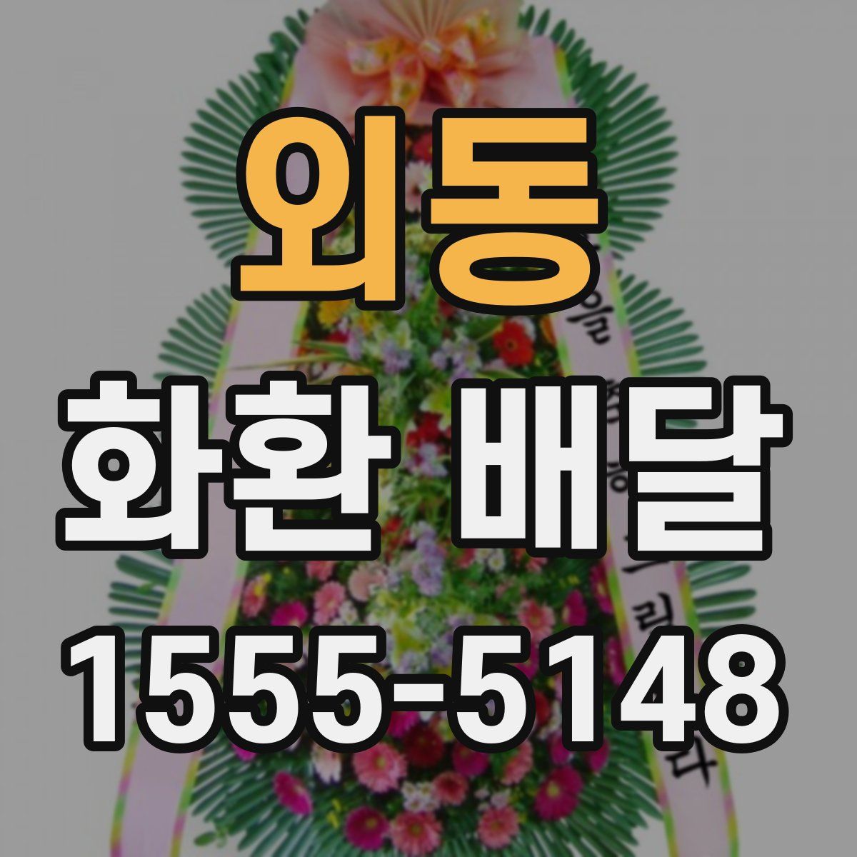 외동 화환 배달