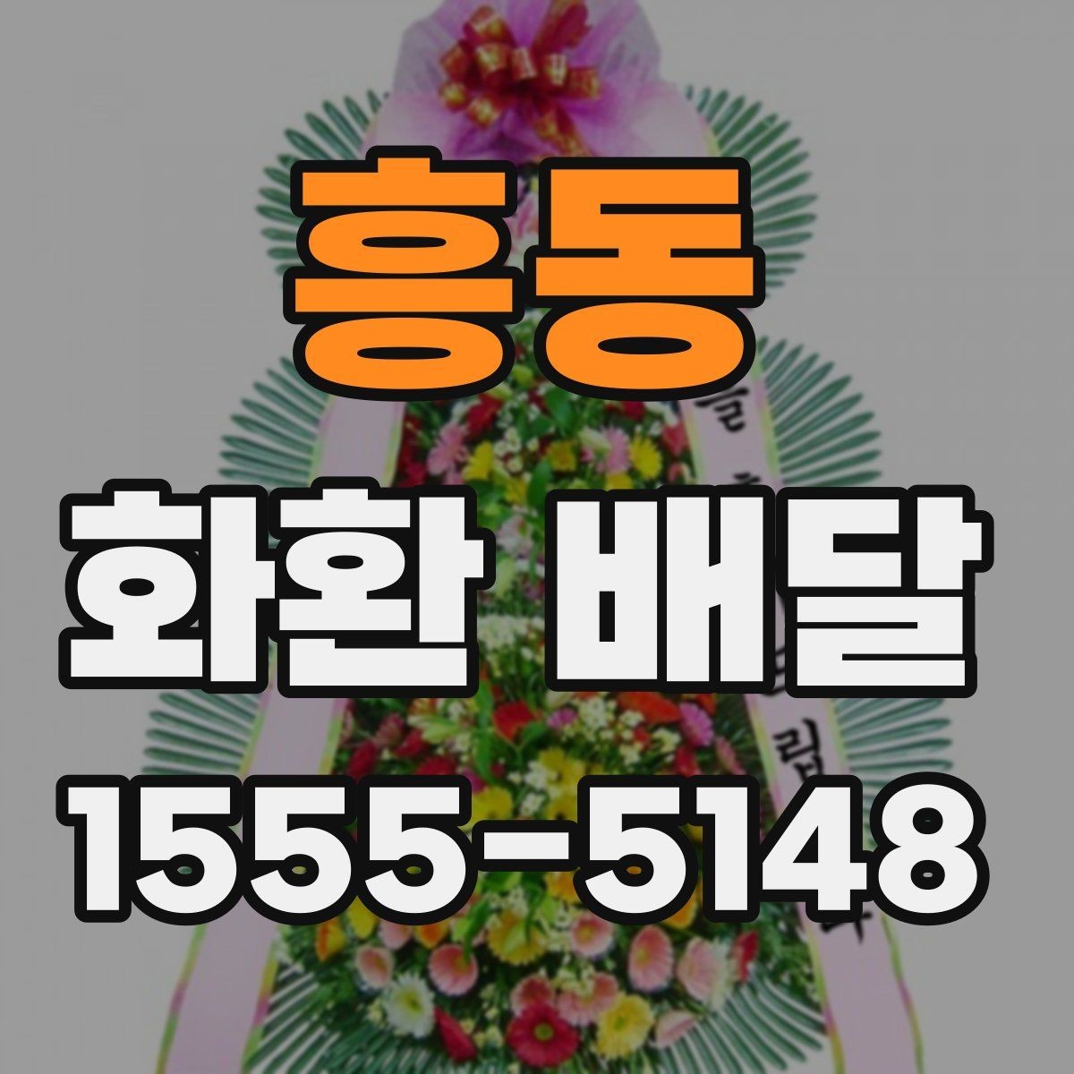 흥동 화환 배달 상담이 빠른 곳을 찾을 때 볼 포인트