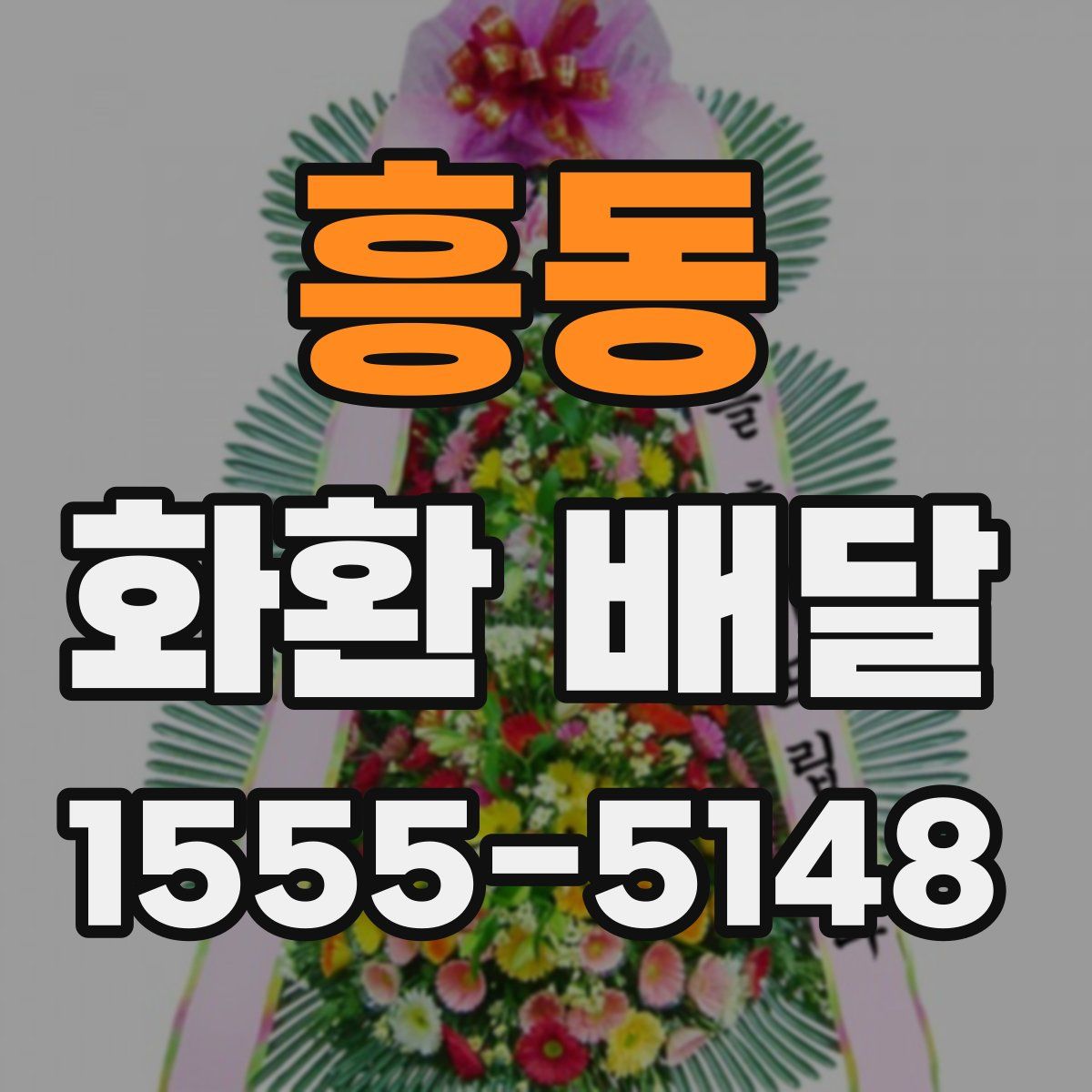 흥동 화환 배달