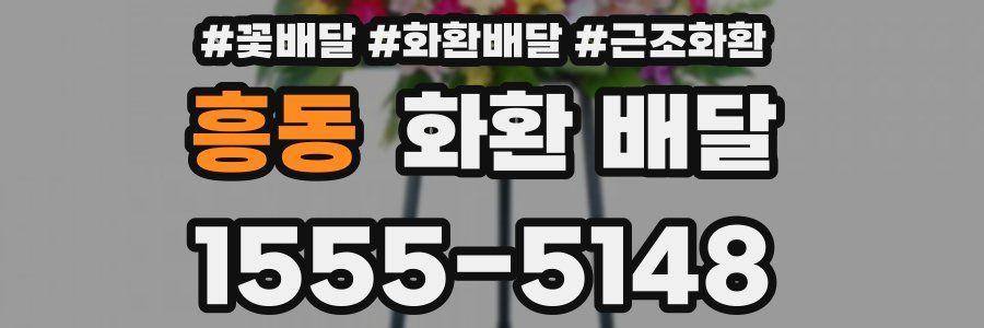흥동 화환 배달