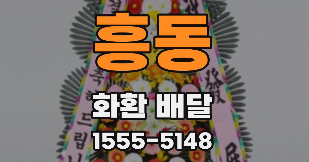 흥동 화환 배달