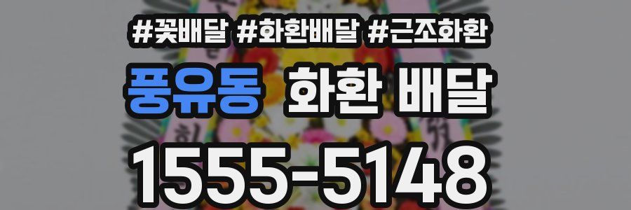 풍유동 화환 배달