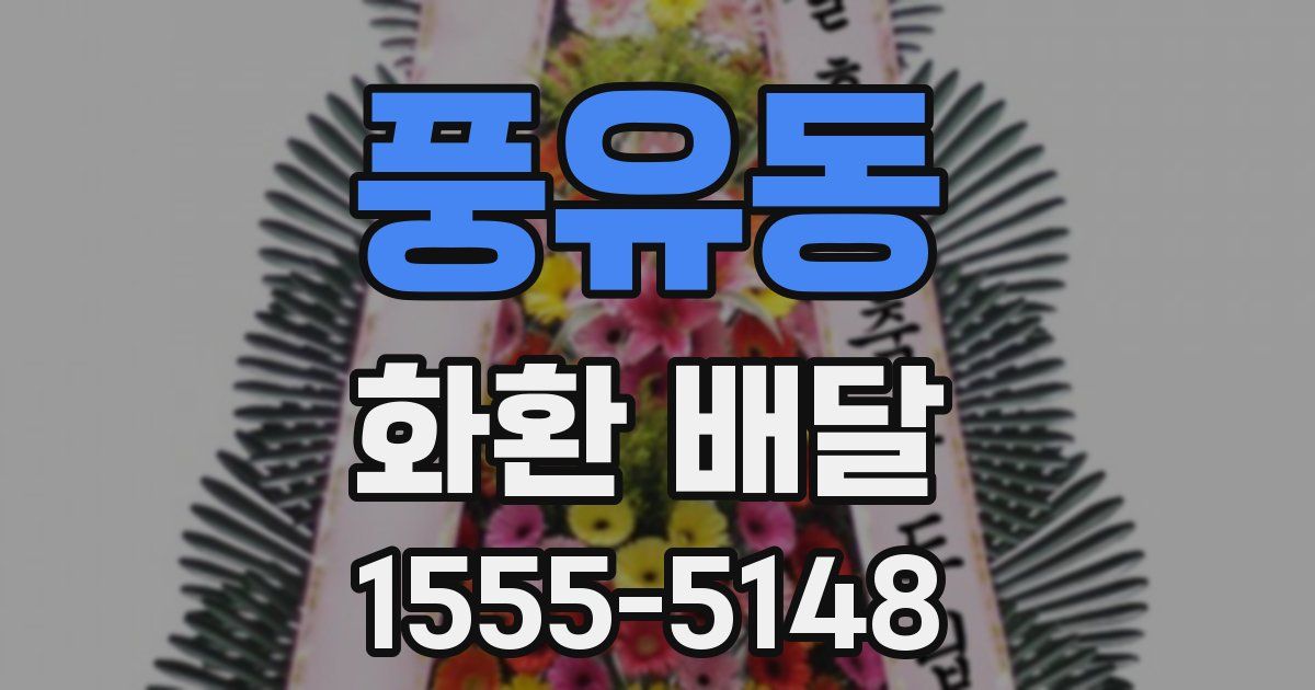 풍유동 화환 배달