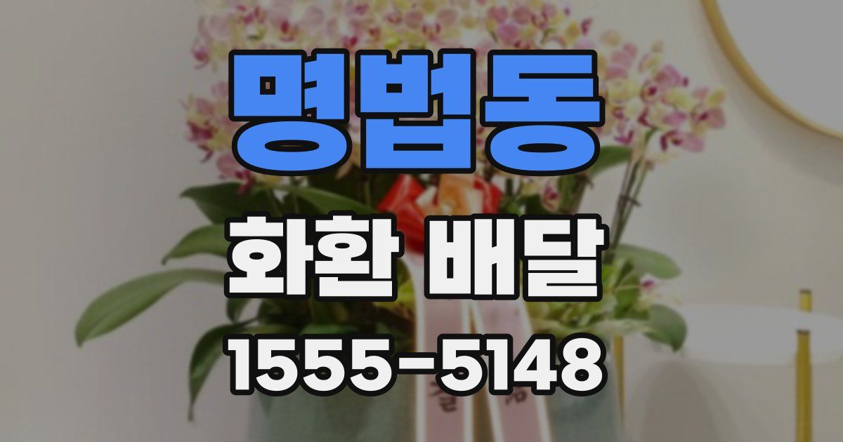 명법동 화환 배달