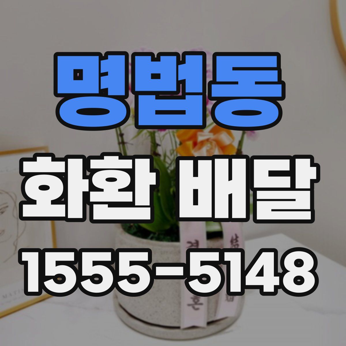 명법동 화환 배달
