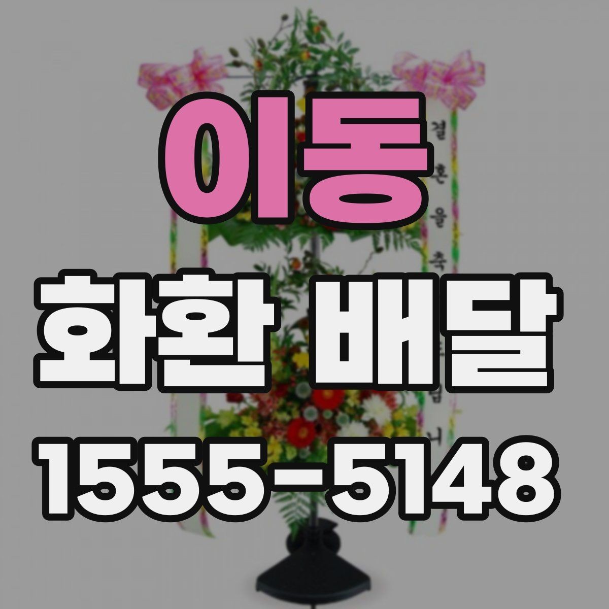 이동 화환 배달 배송 지연을 줄이는 방법