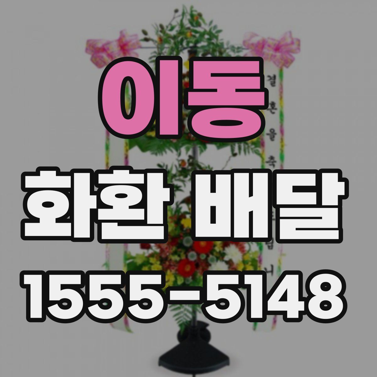 이동 화환 배달