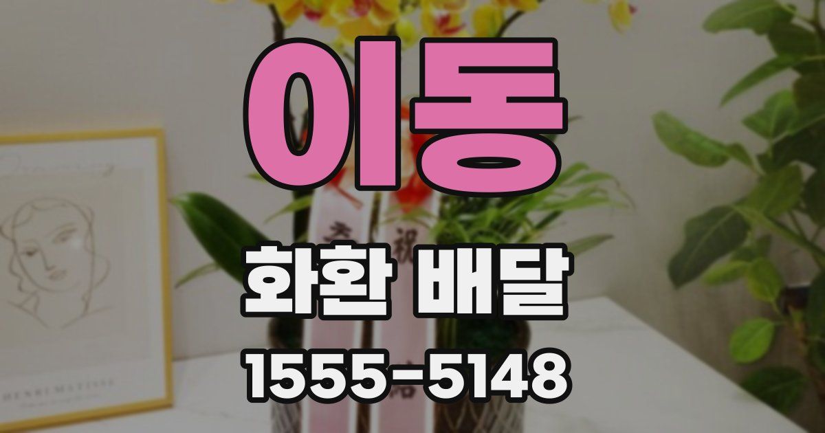 이동 화환 배달