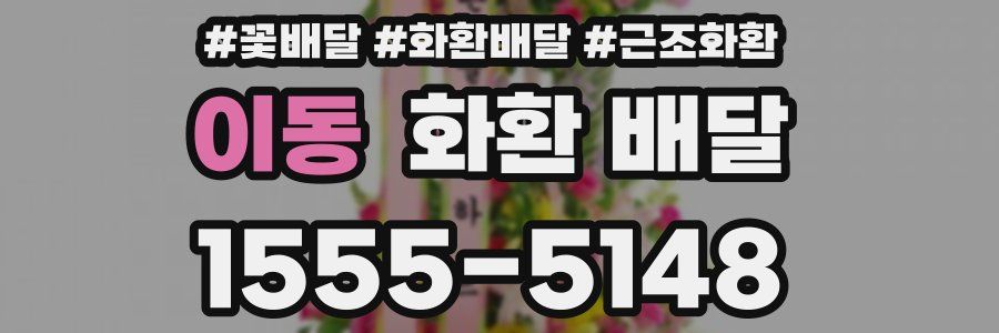 이동 화환 배달