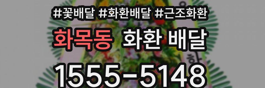 화목동 화환 배달