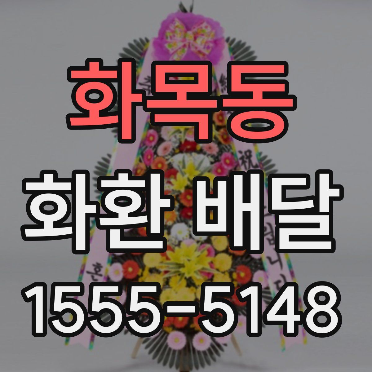 화목동 화환 배달