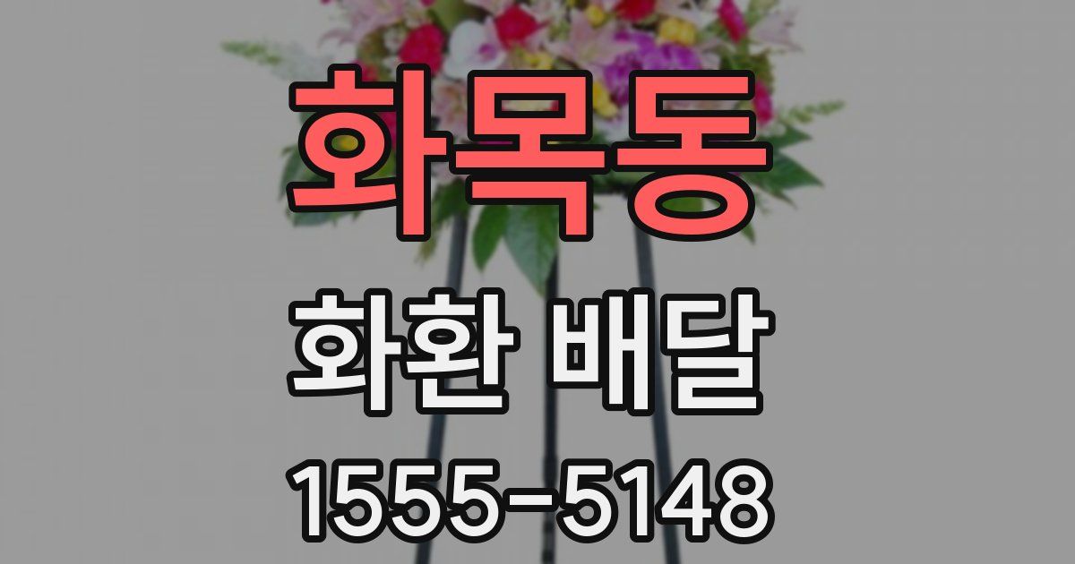 화목동 화환 배달