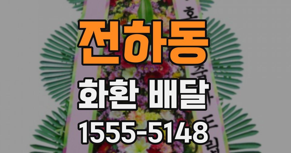 전하동 화환 배달