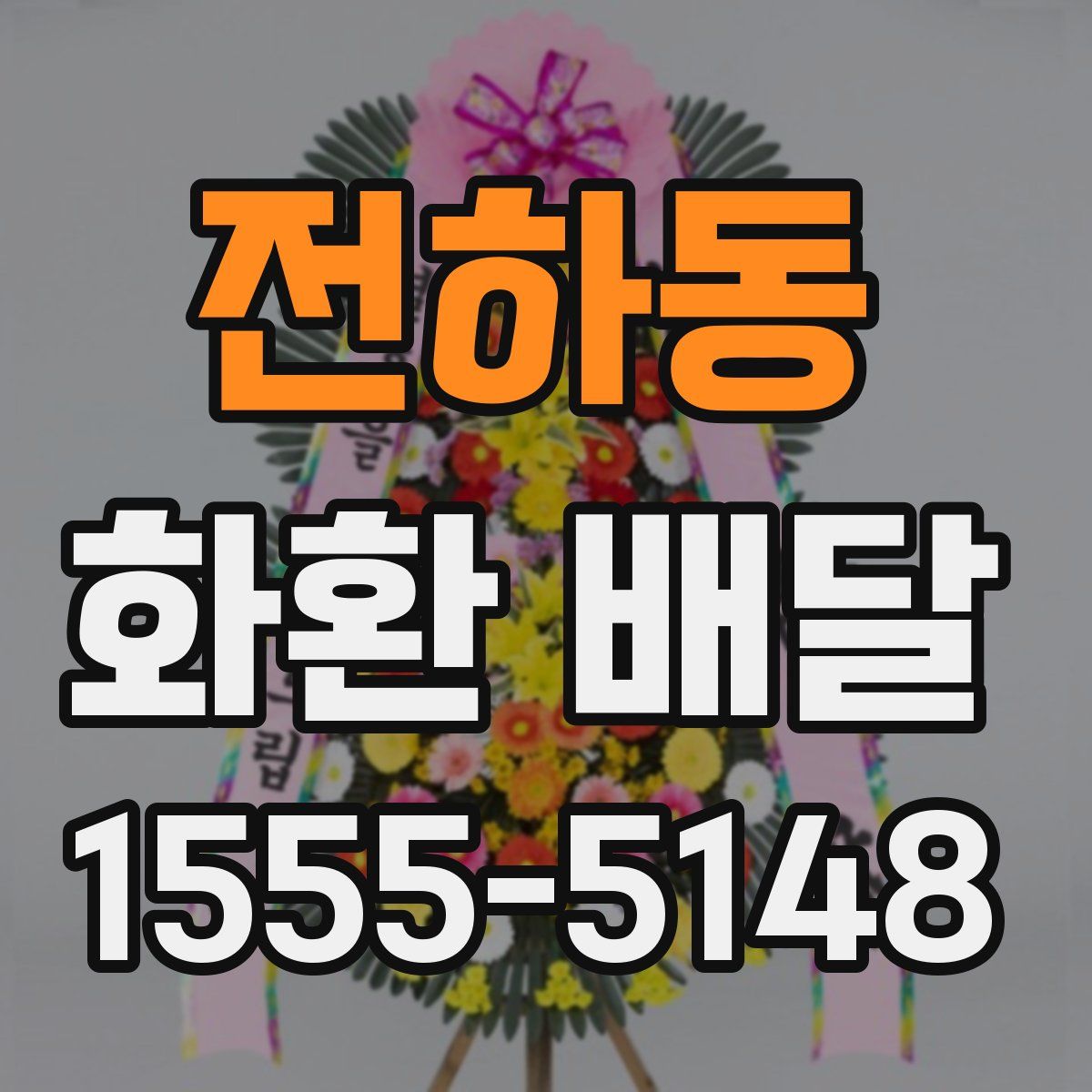 전하동 화환 배달