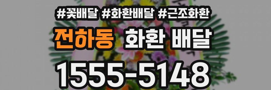 전하동 화환 배달