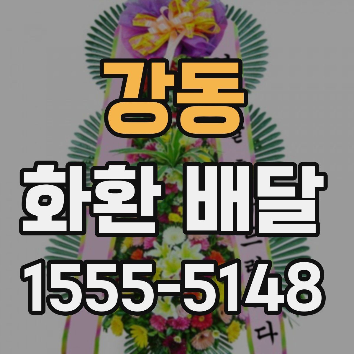 강동 화환 배달 주문이 많은 날 대비하는 방법