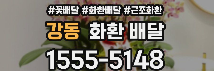 강동 화환 배달