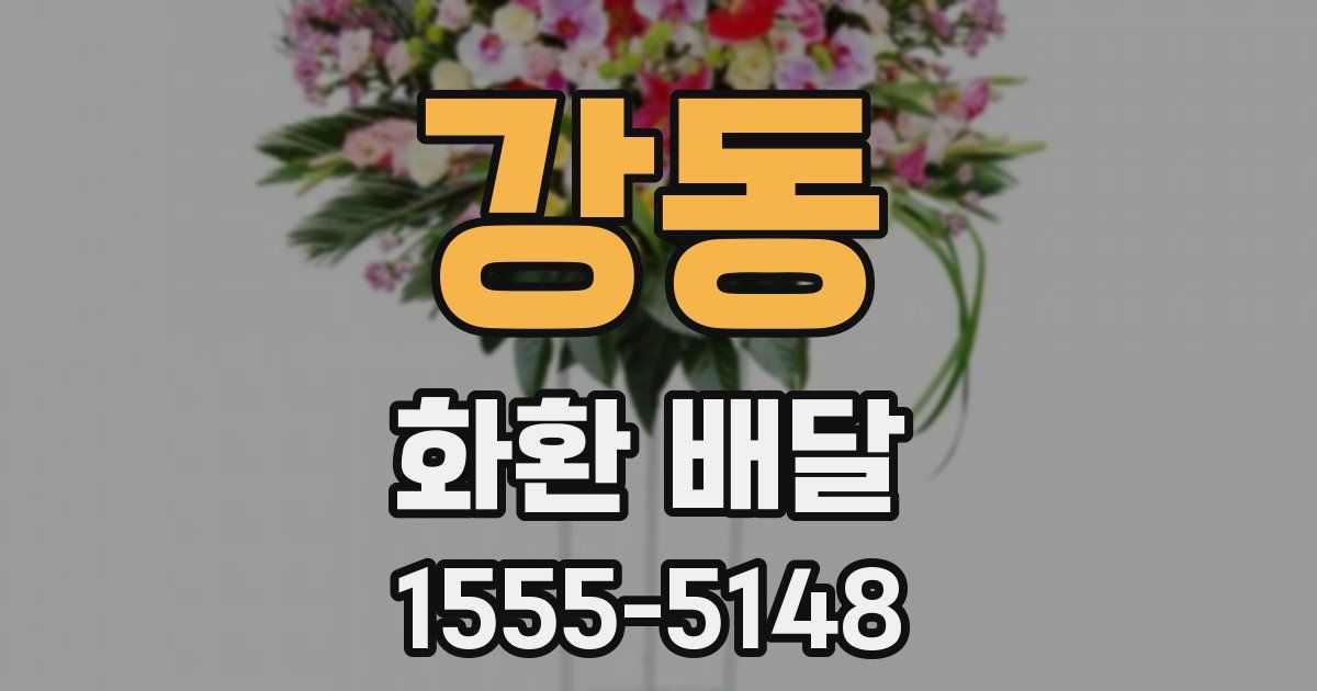 강동 화환 배달