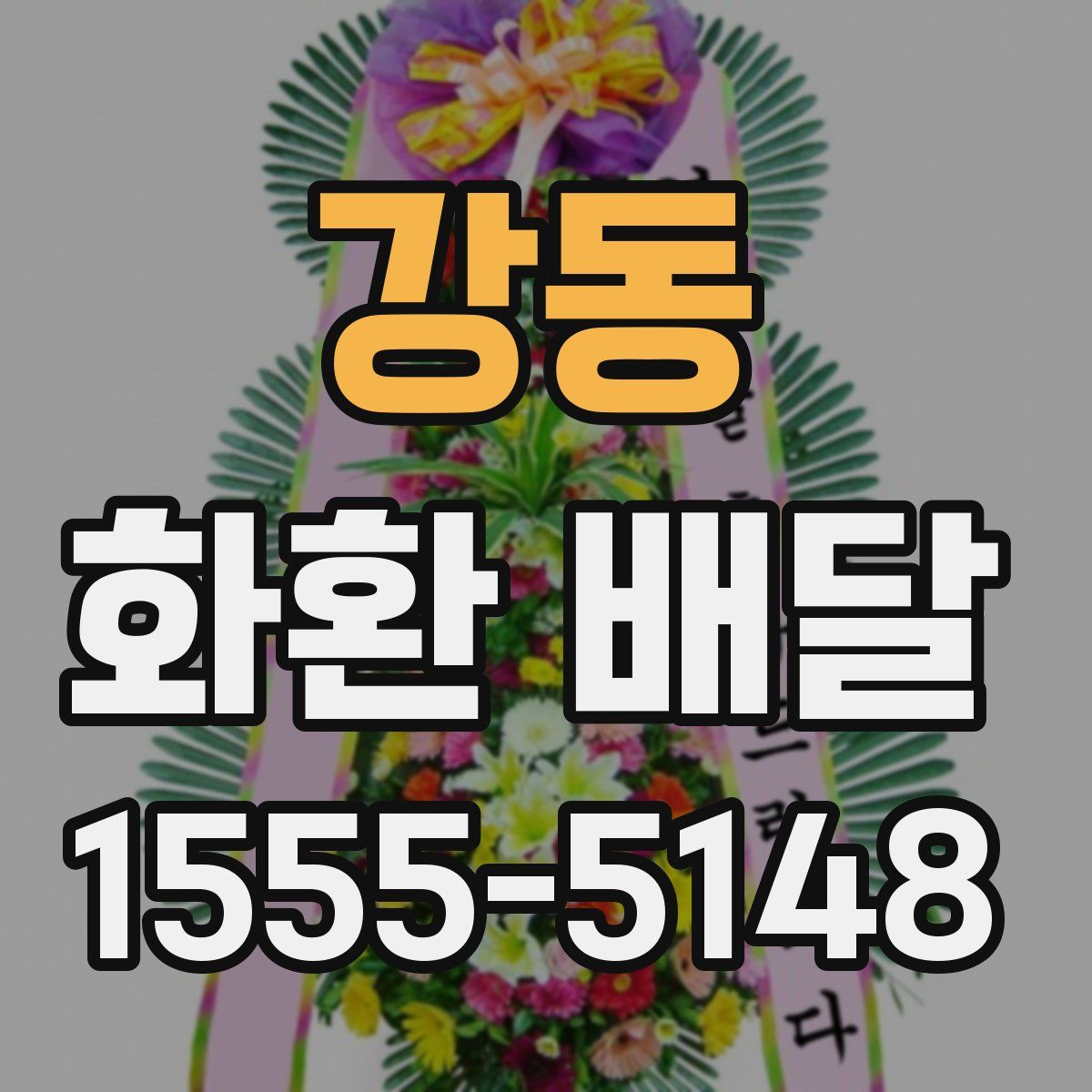강동 화환 배달