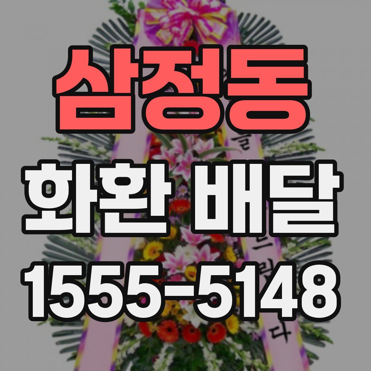 삼정동 화환 배달