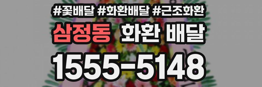 삼정동 화환 배달